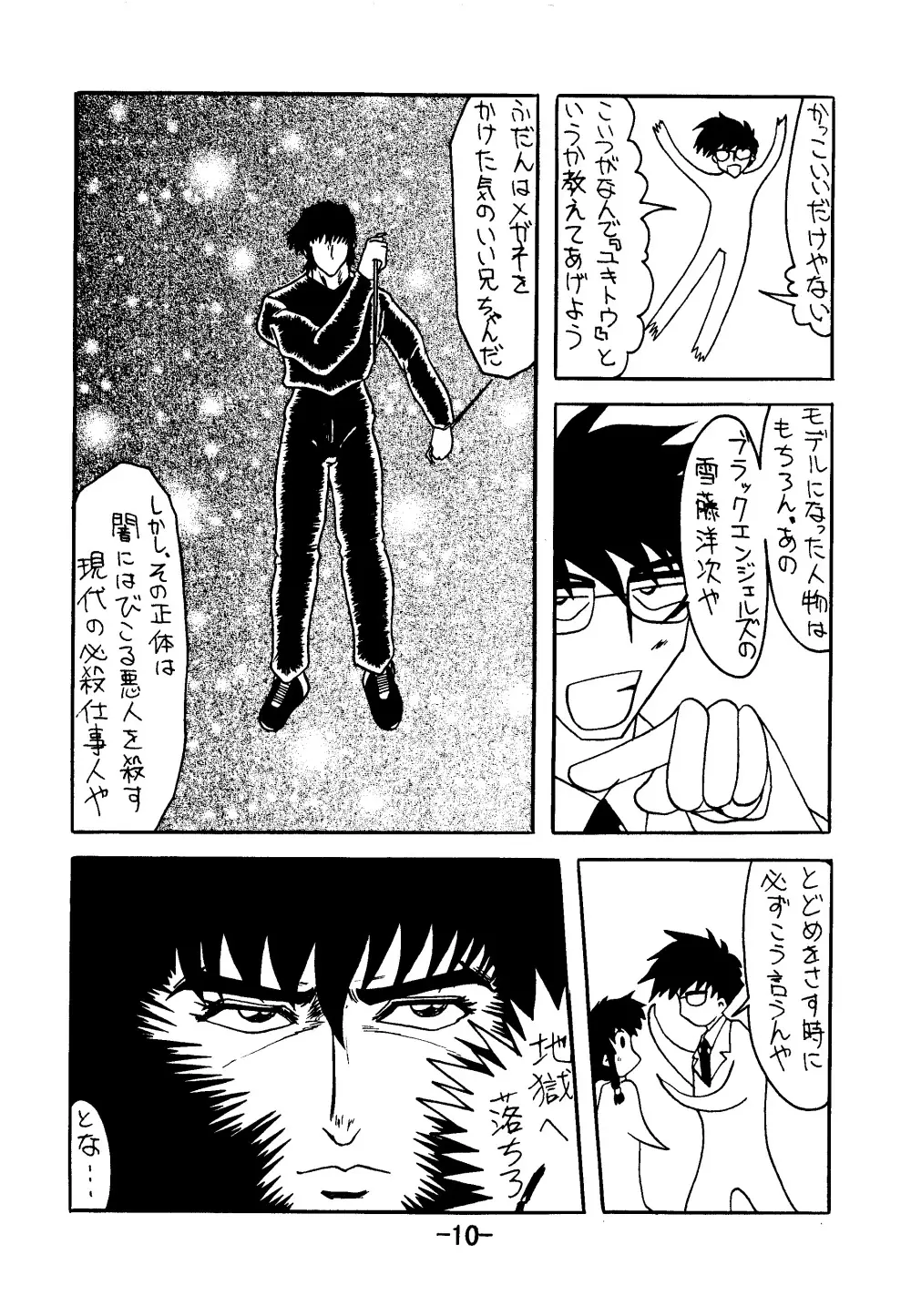 血ト肉ヲ以テ全テヲ制セヨ Page.9