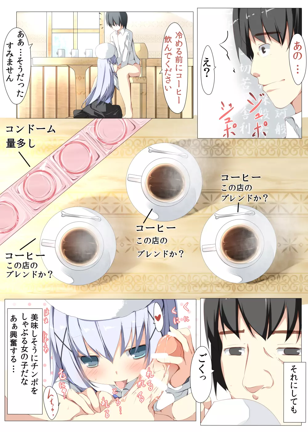 チノちゃんがコーヒー一杯で一発ヤらせてくれる本 Page.6