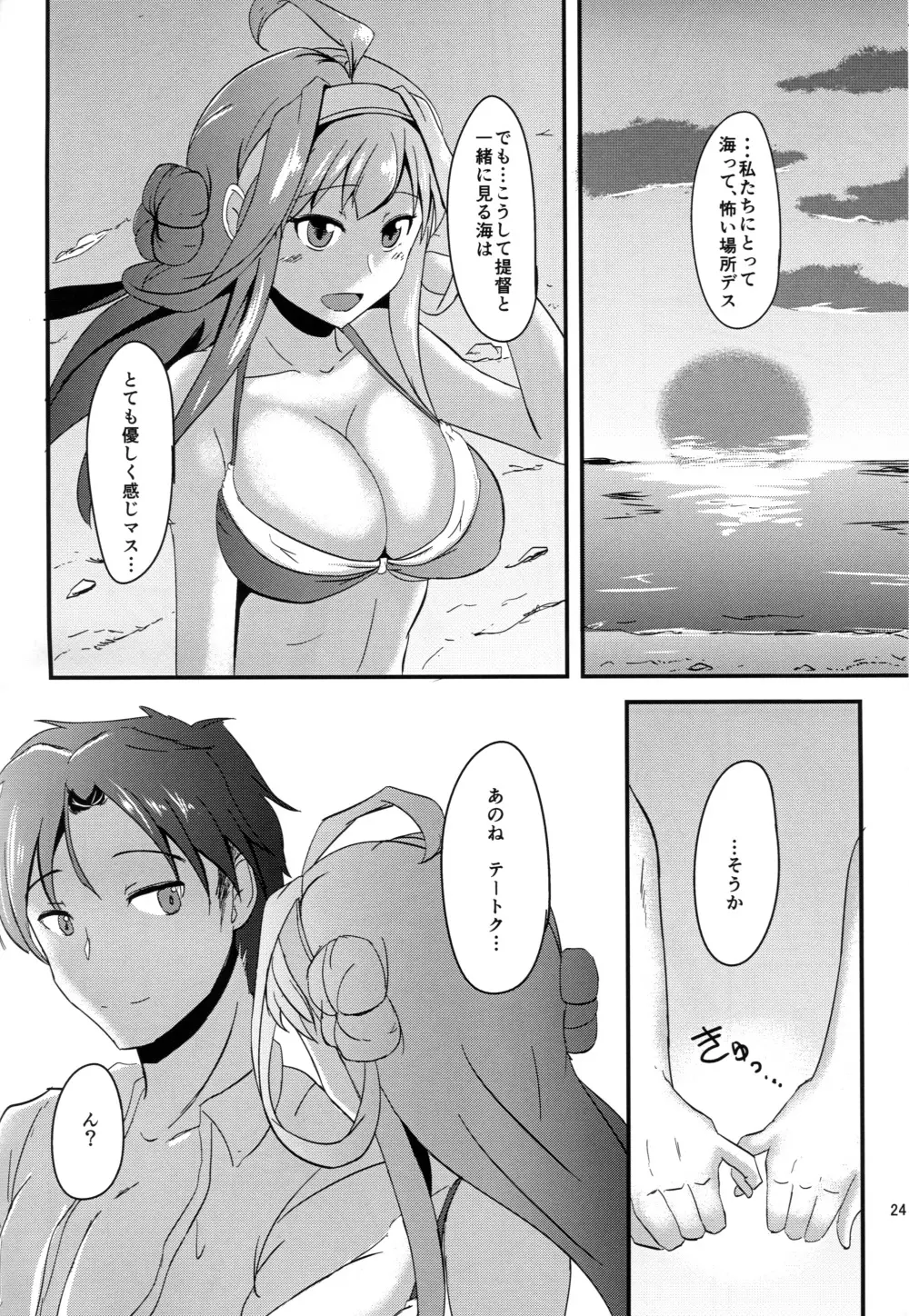 あなたとふたり、海に抱かれながら Page.23