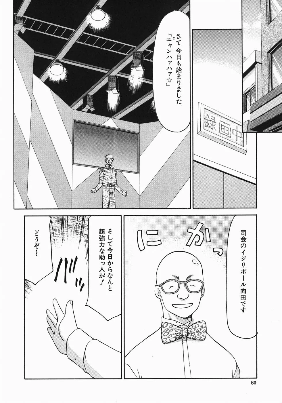 隷嬢アナ恭子 Page.82