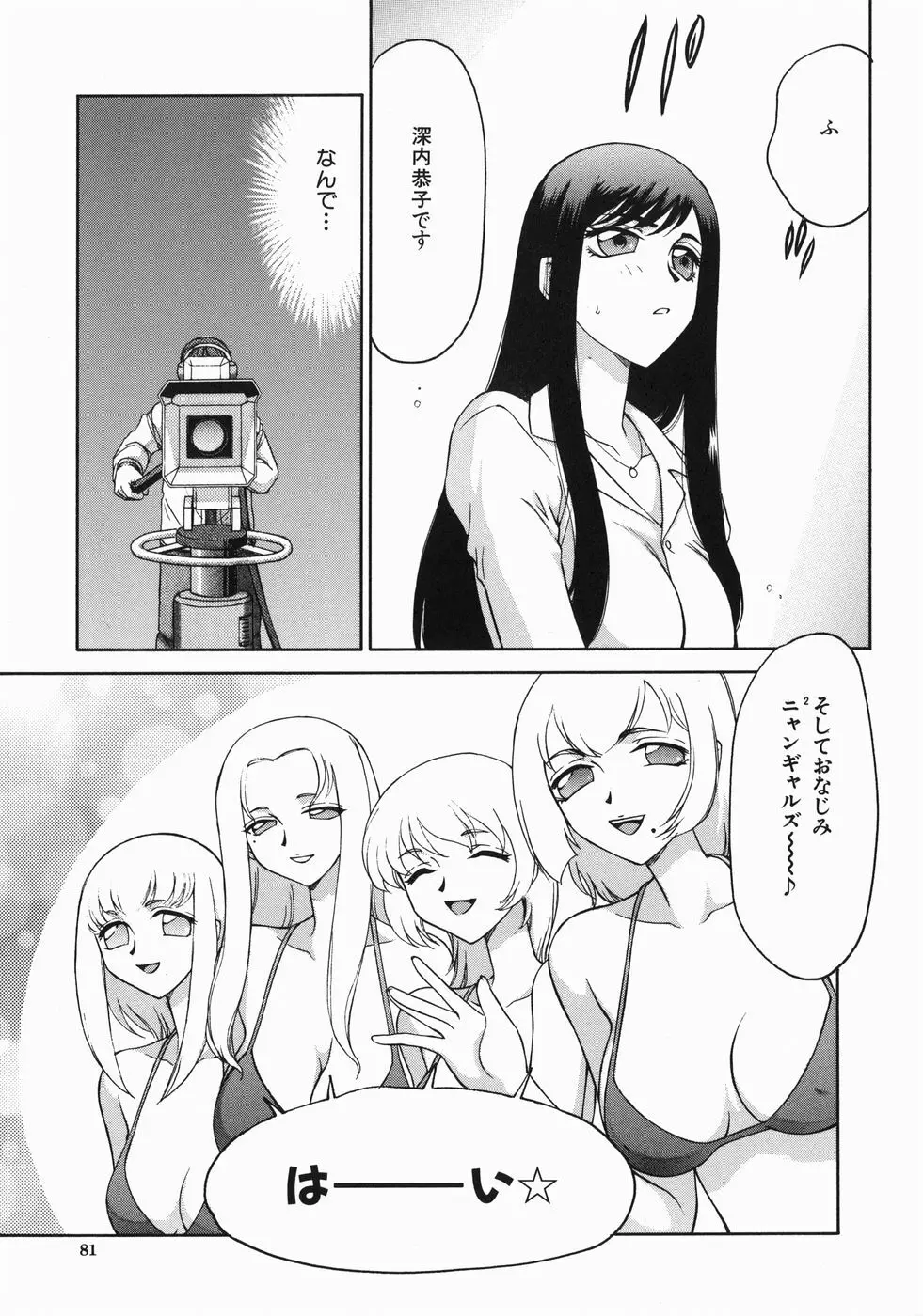 隷嬢アナ恭子 Page.83