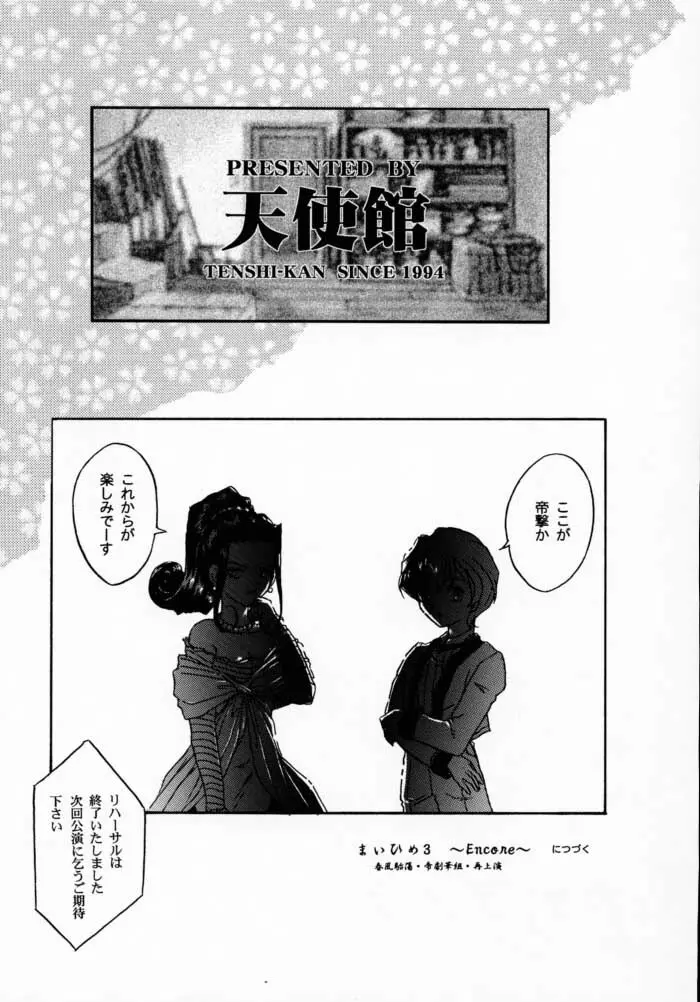 まいひめ 2 ～Rehearsal～ 行雲流水・帝劇參娘・舞台裏 Page.75