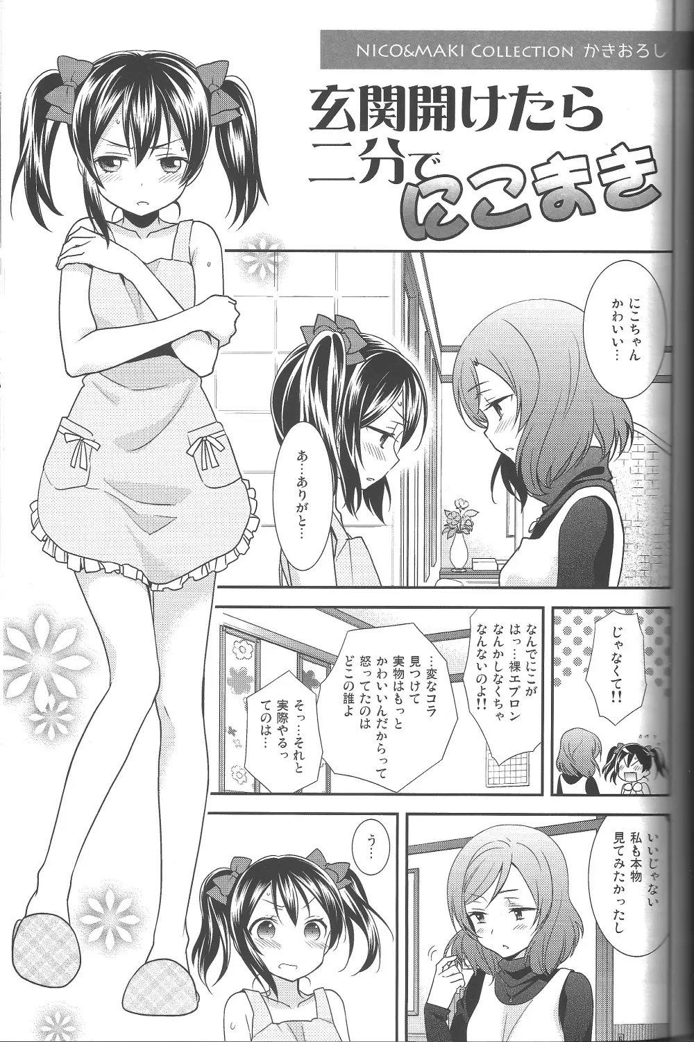 NICO&MAKI COLLECTION-玄関開けたら二分でにこまき Page.2