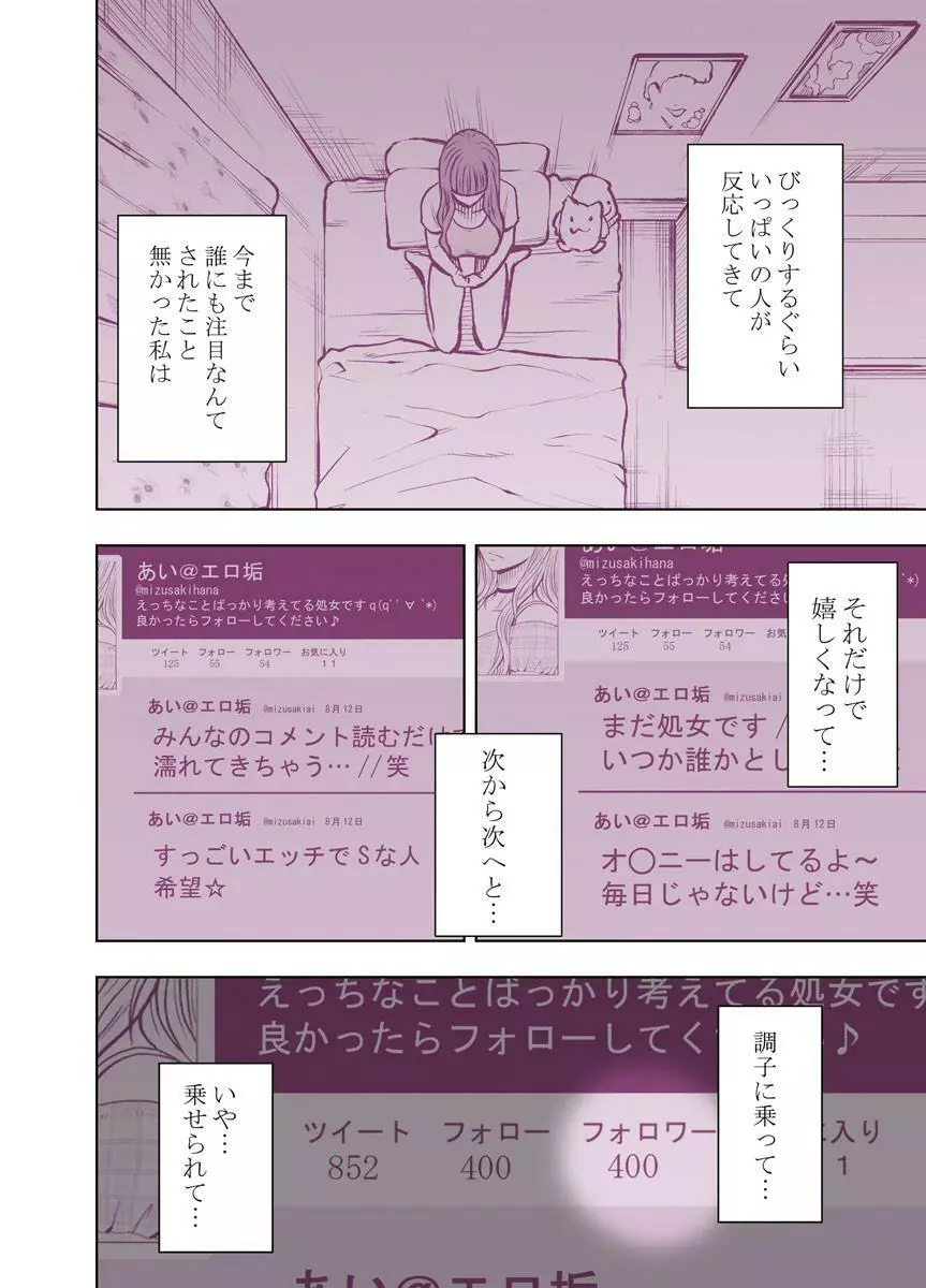 ヴァージンツイート～エロ垢でつぶやいた妄想が現実に～ Page.10