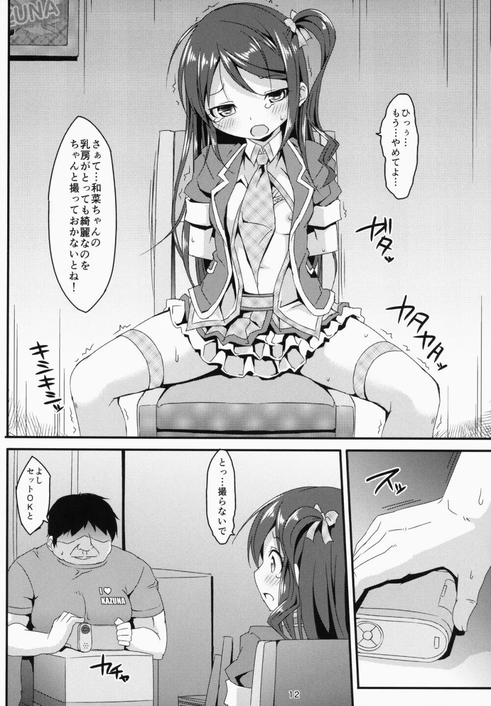 アイドルマニア～和菜監禁～ Page.11