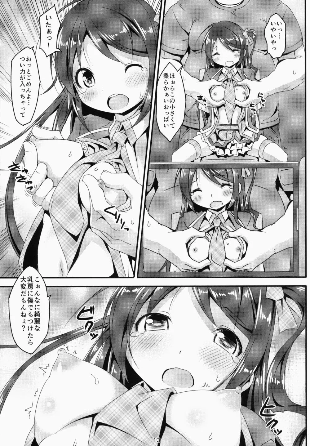 アイドルマニア～和菜監禁～ Page.12