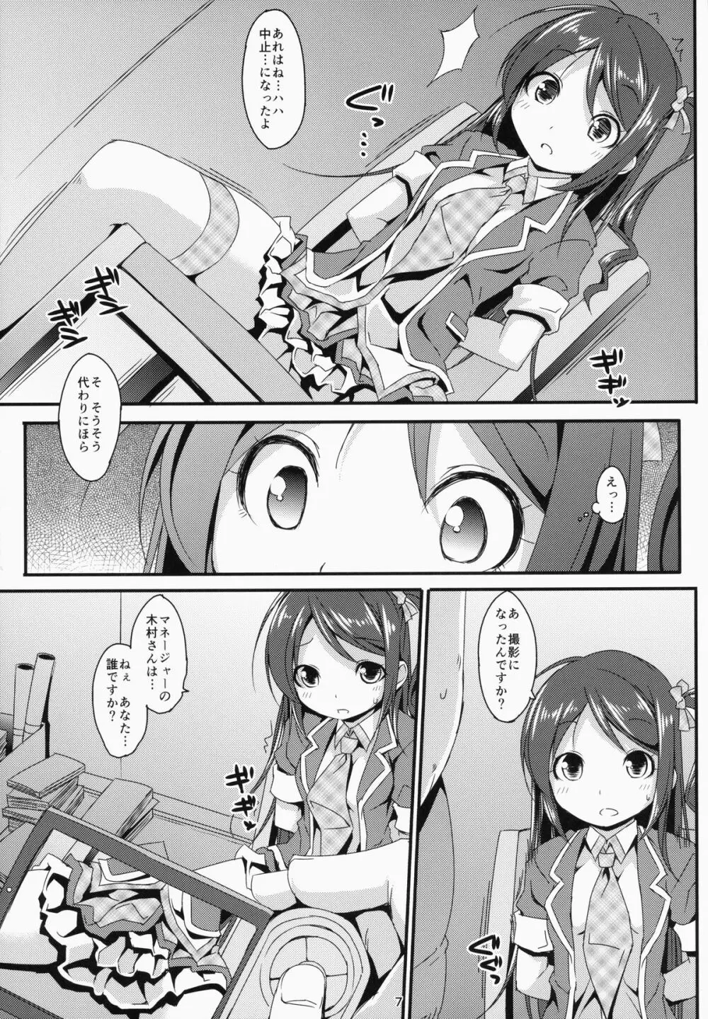 アイドルマニア～和菜監禁～ Page.6