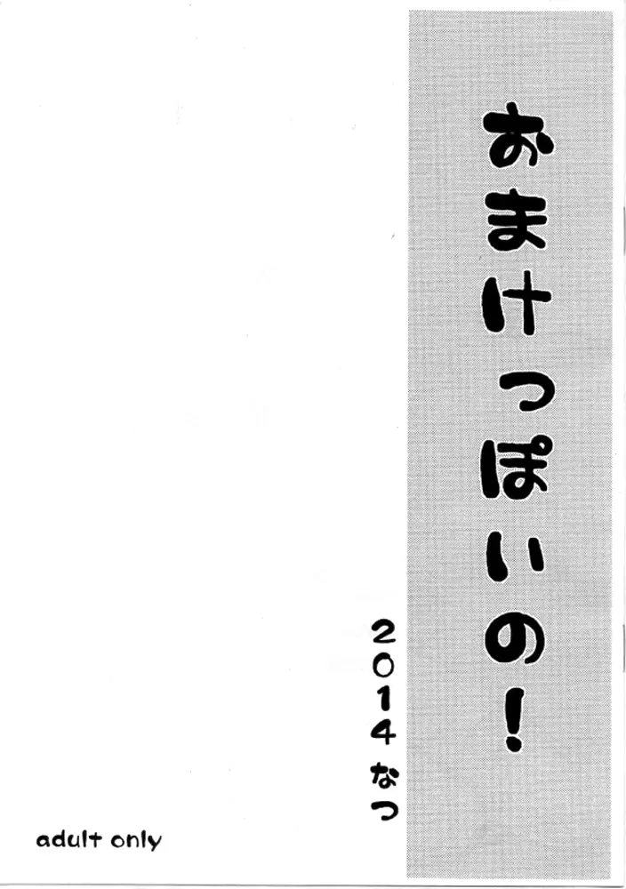 みきっぽいの! + おまけっぽいの! Page.19