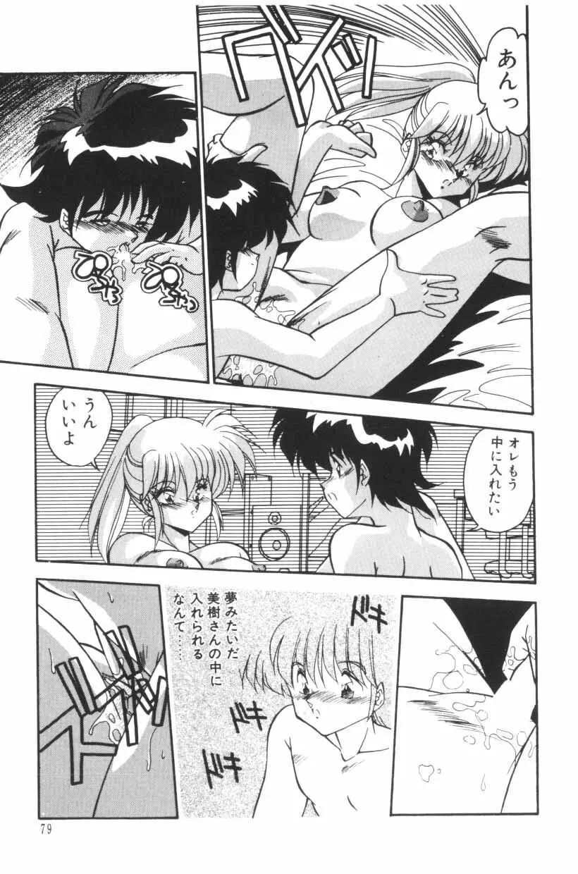 ミックスパイください！ Page.81