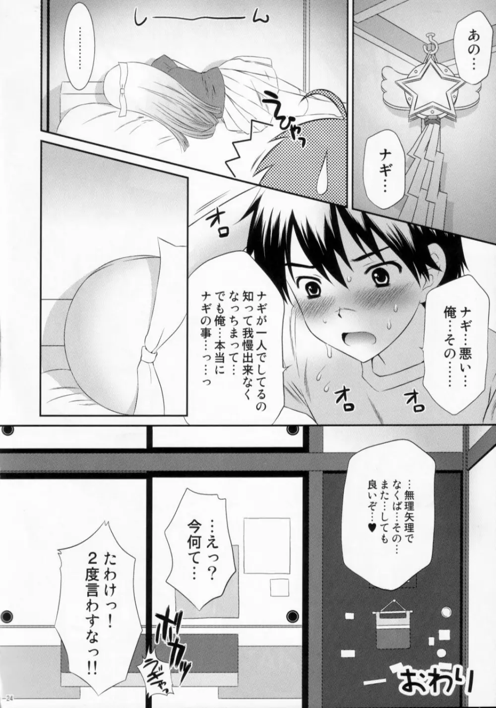 押入れの中のナギ Page.23