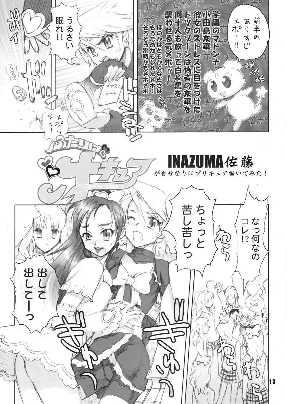 イナズマプリティウオーリア Page.12