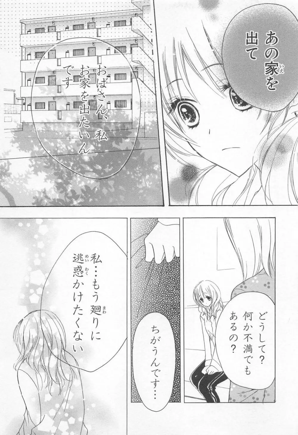 愛のことばを偽ってよ #1 Page.140