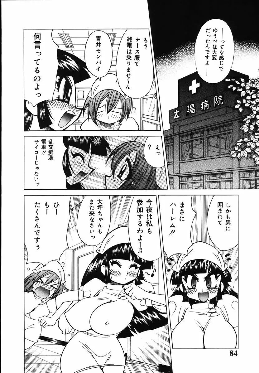 爆乳ナースを襲っちゃえ！！ Page.88