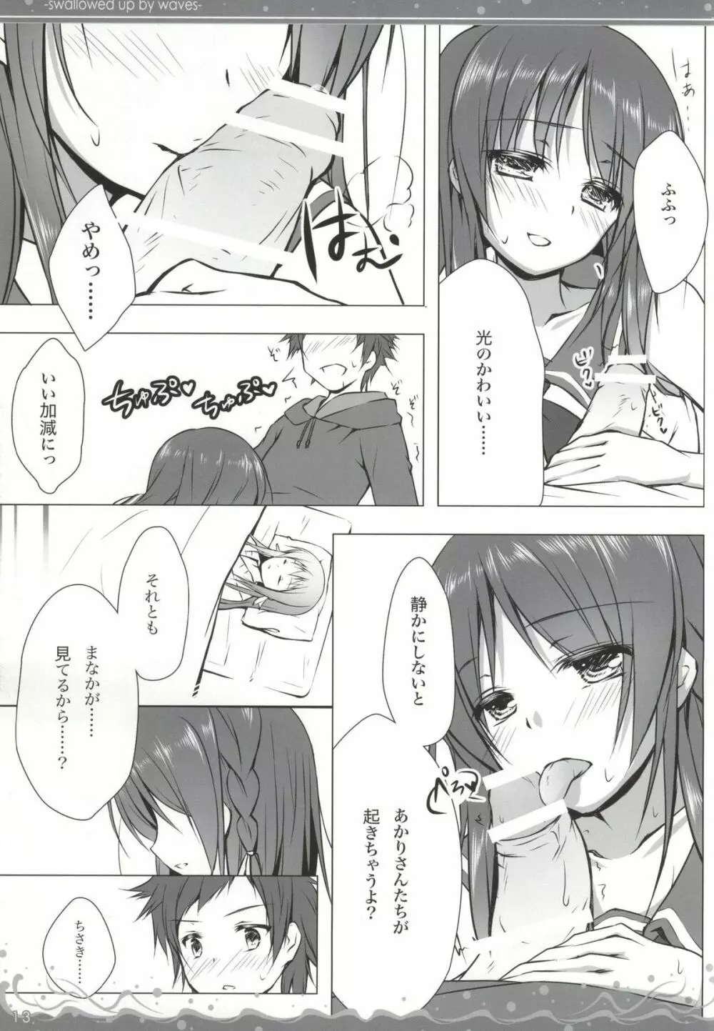 波ばかりの海のなか Page.10