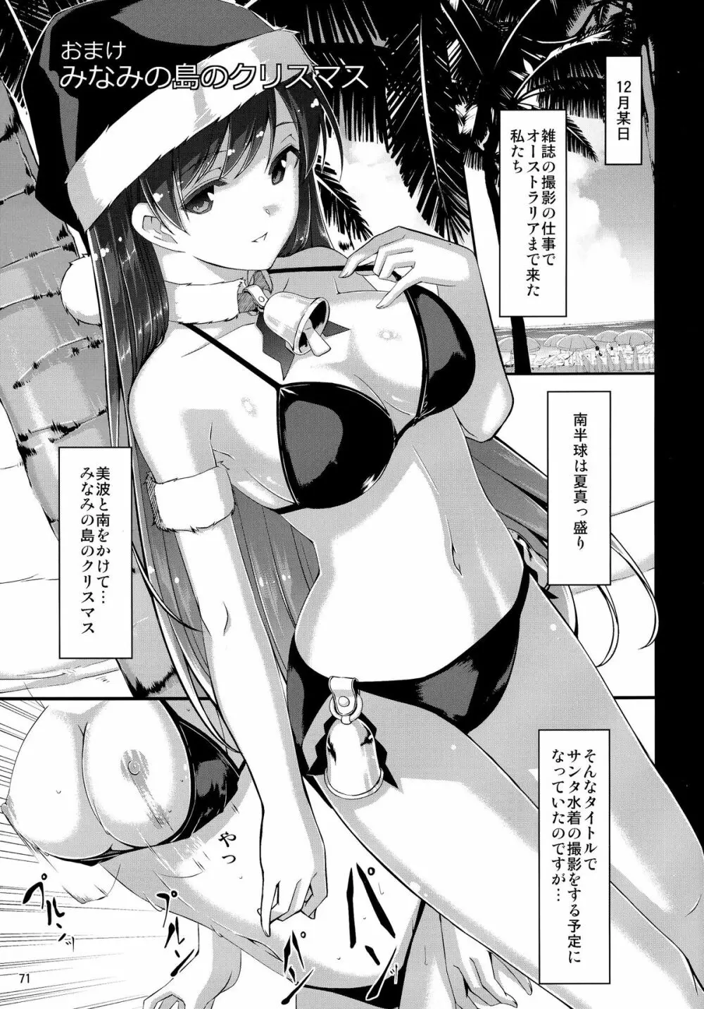まとめた美波を見たいんですか? Page.73