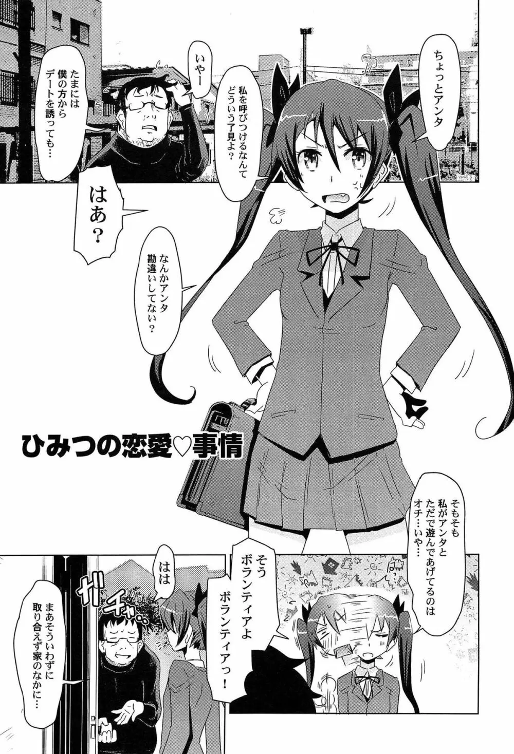 ひみつの恋愛？事情 Page.151