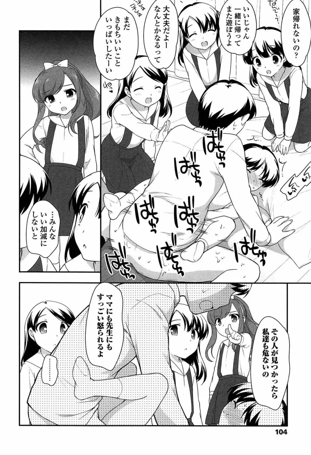 よい子はしちゃダメ! Page.106