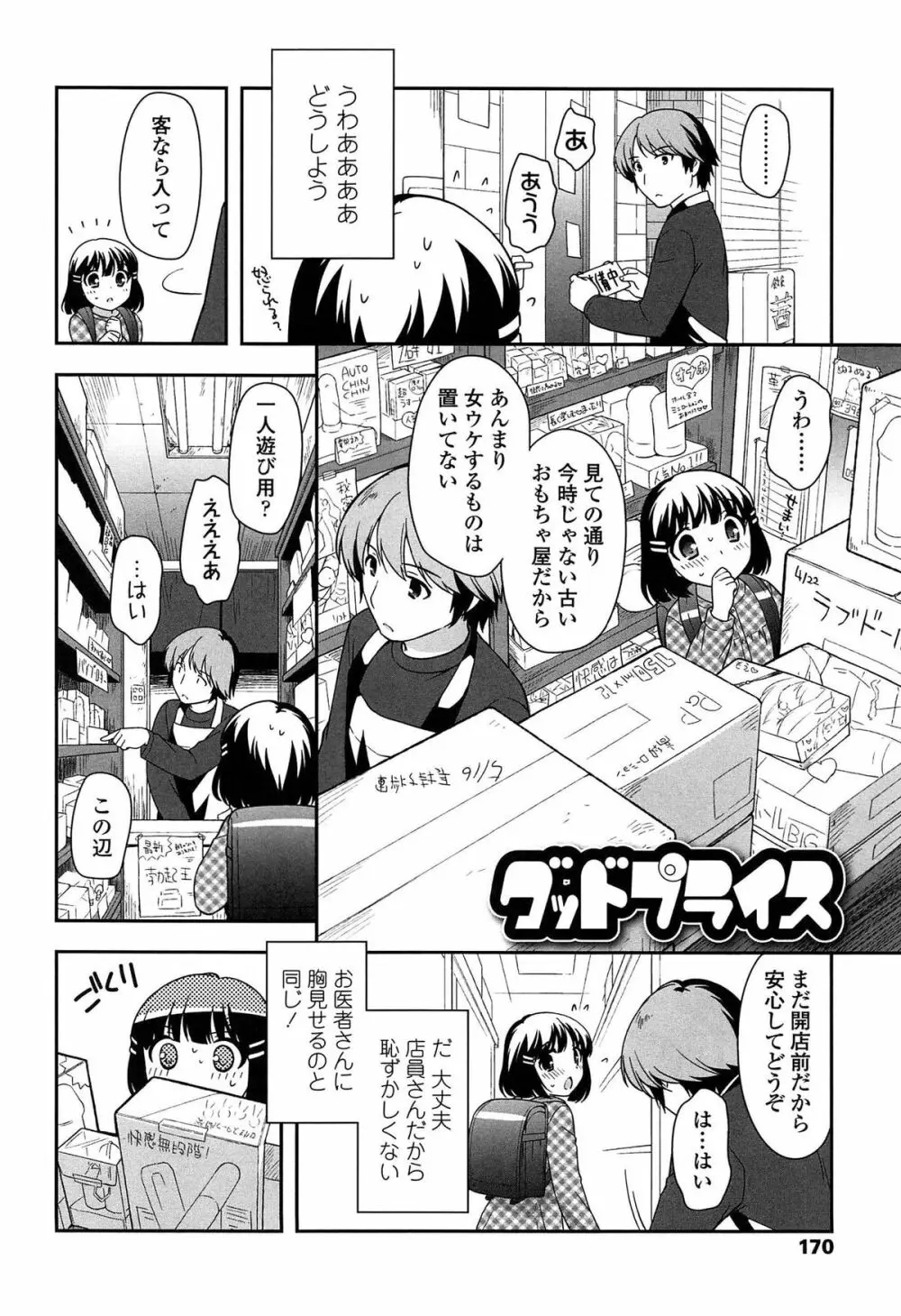 よい子はしちゃダメ! Page.172