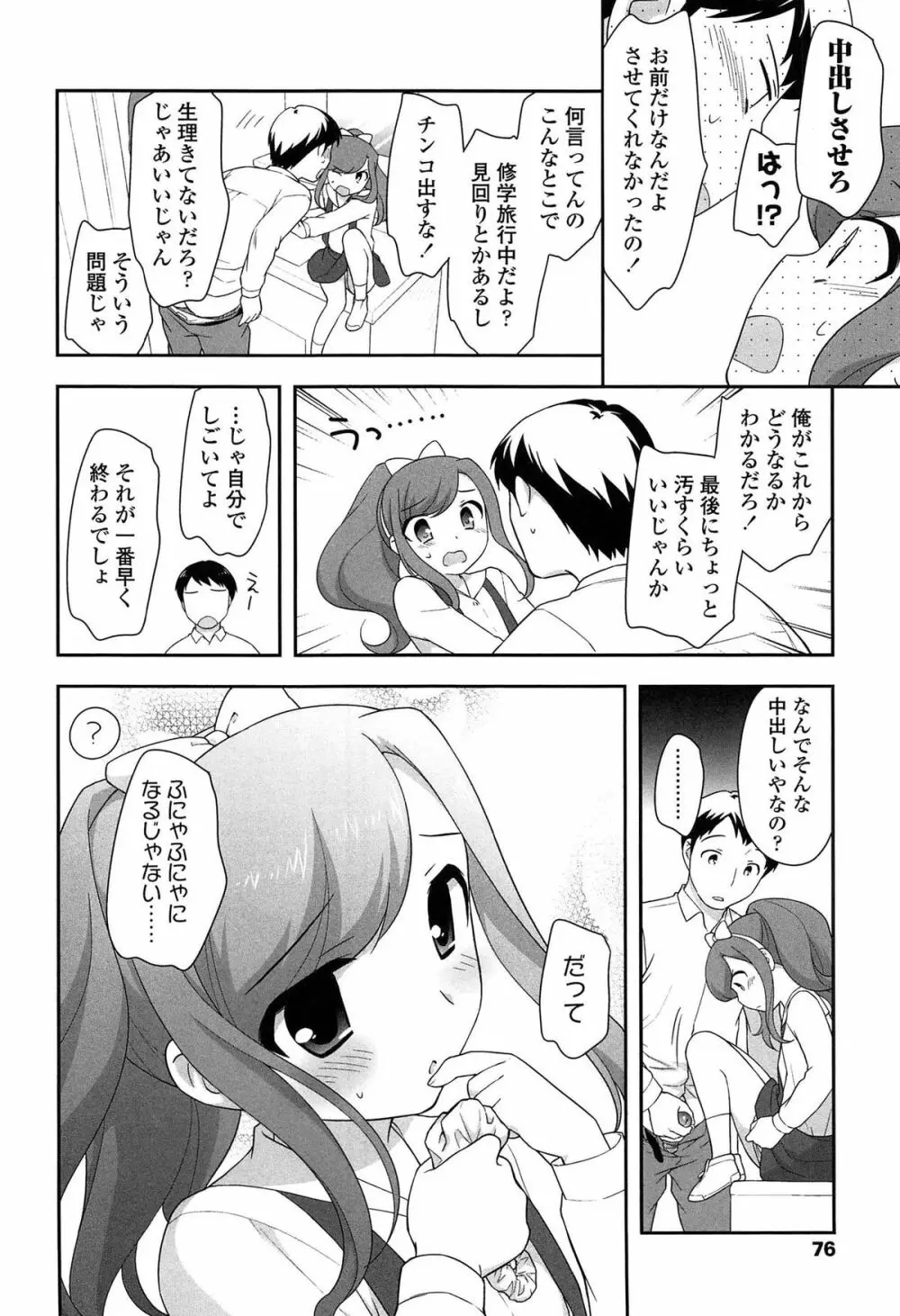 よい子はしちゃダメ! Page.78