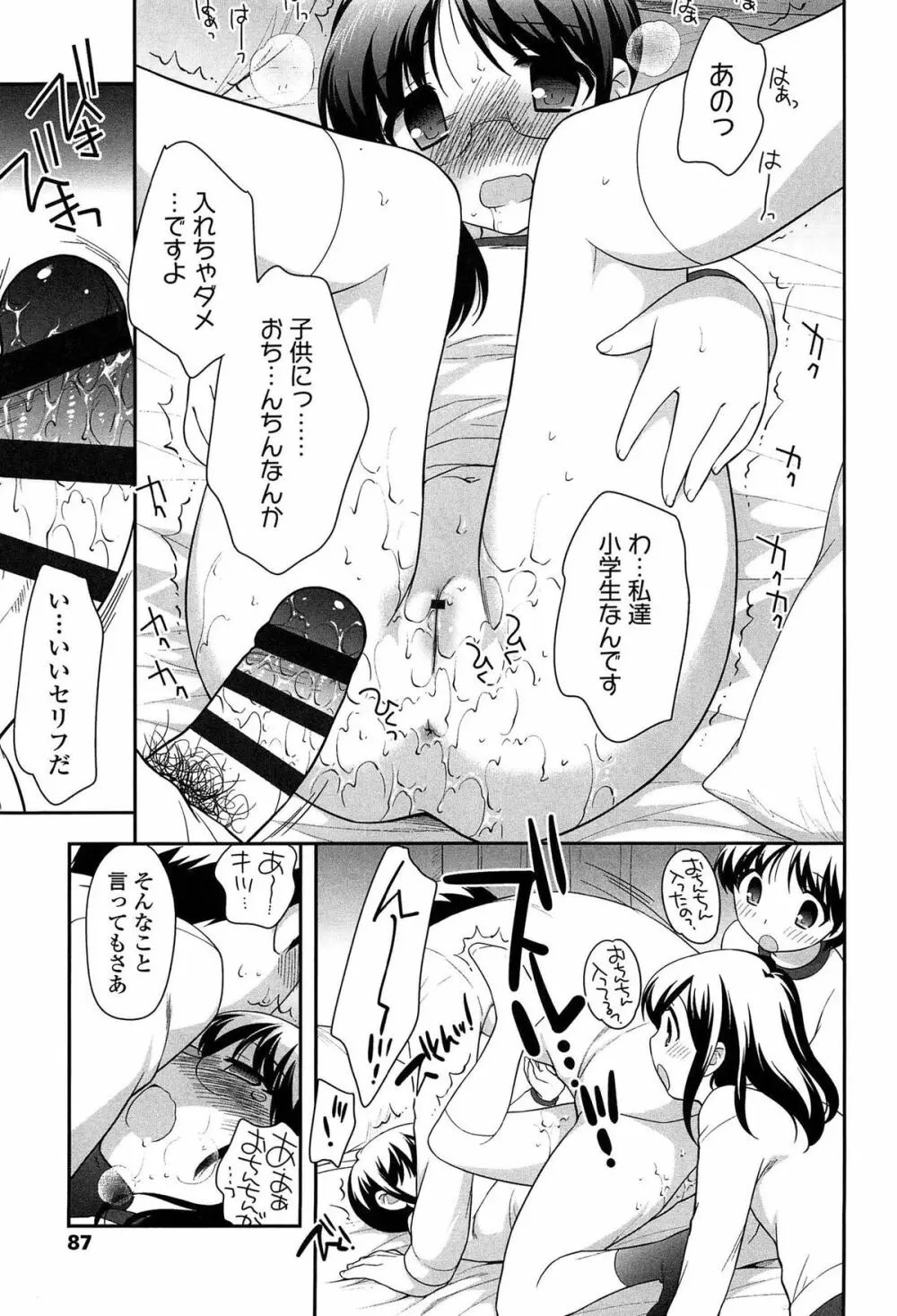 よい子はしちゃダメ! Page.89