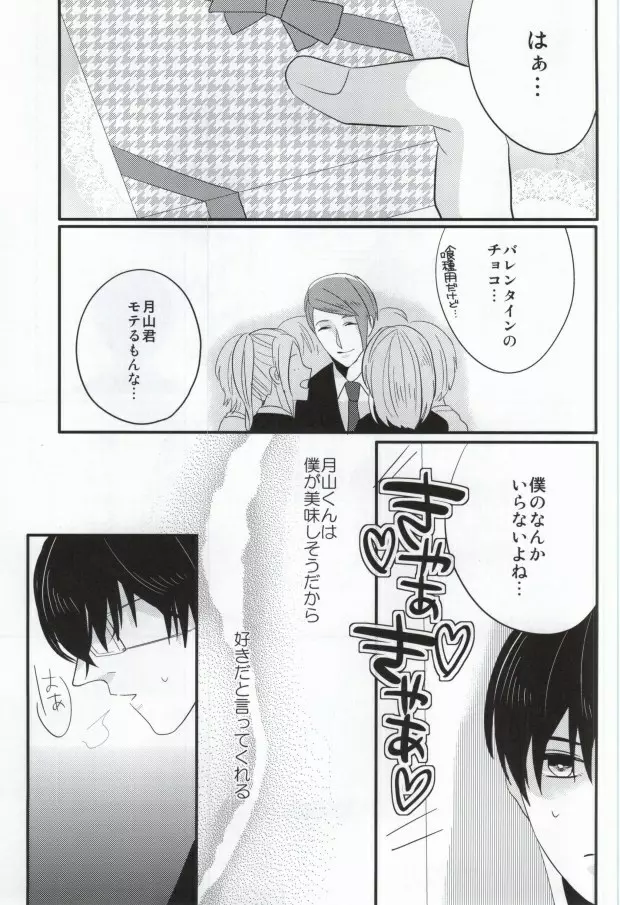 月山習は金木研を喰べずにはいられない Page.15