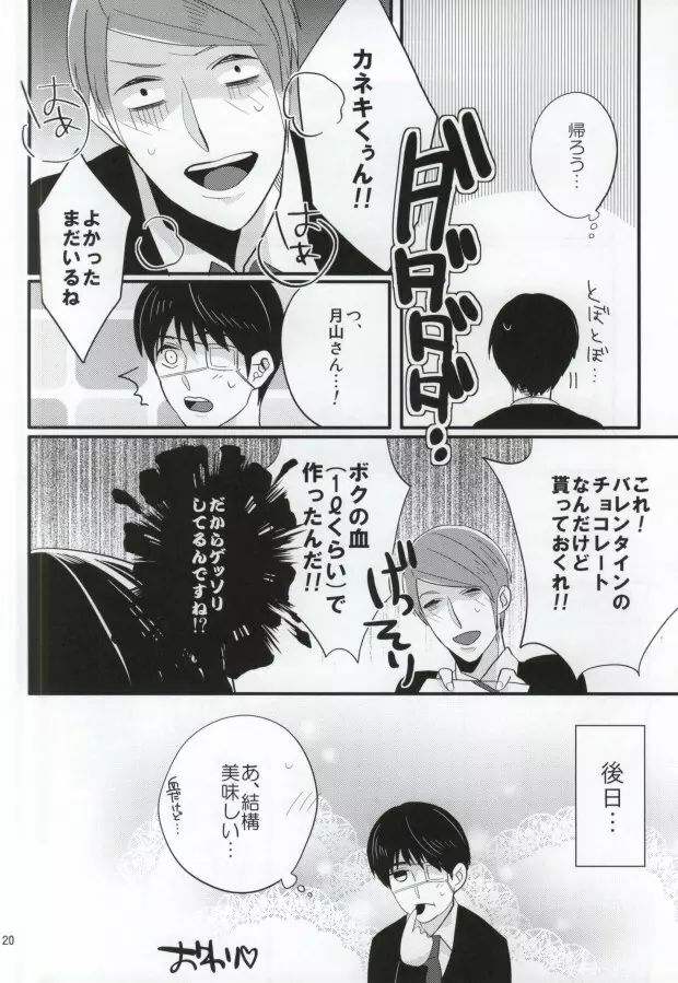 月山習は金木研を喰べずにはいられない Page.16