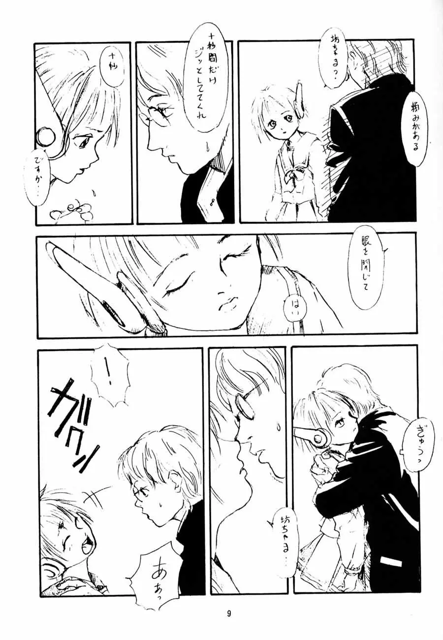 年寄りの冷や水 Page.8