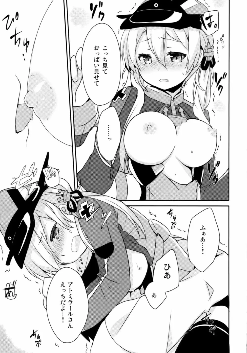 アトミラールさん温かいのがイいの? Page.10