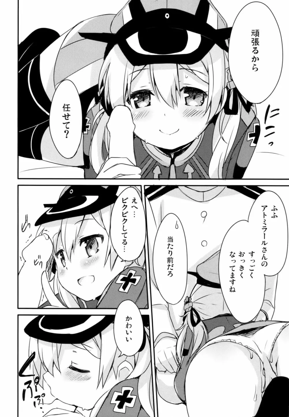 アトミラールさん温かいのがイいの? Page.15