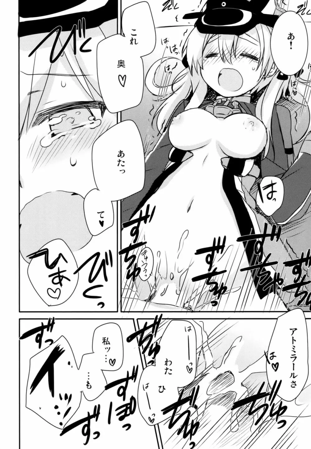 アトミラールさん温かいのがイいの? Page.21
