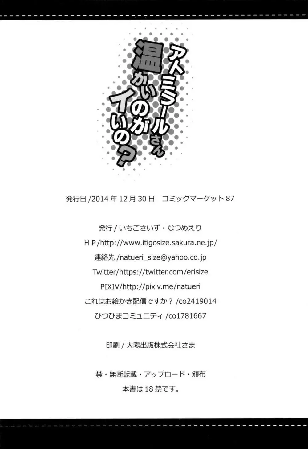 アトミラールさん温かいのがイいの? Page.25