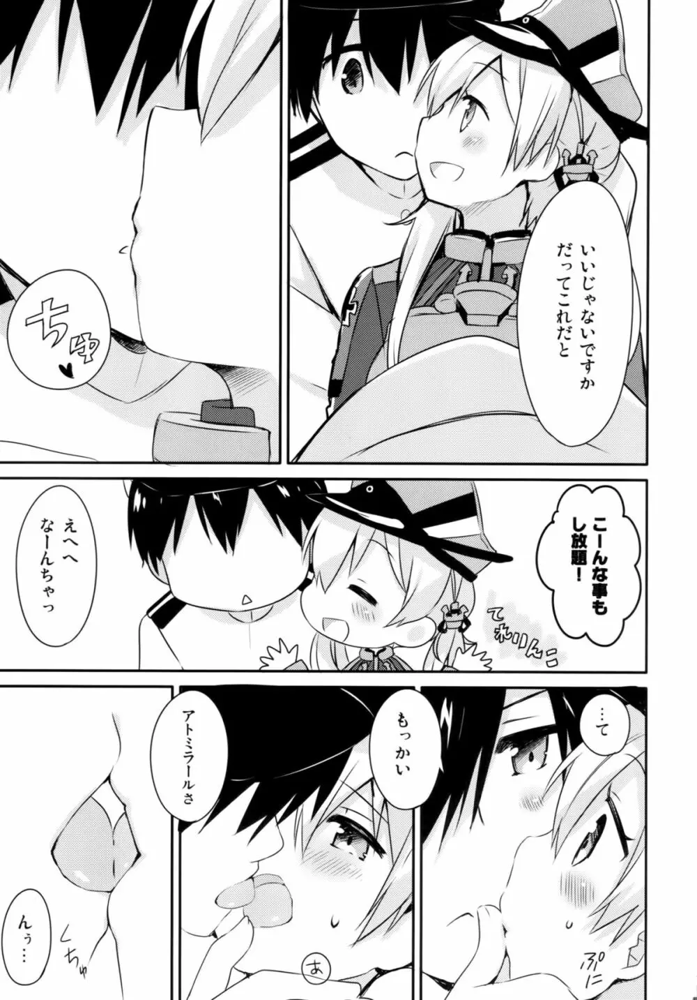 アトミラールさん温かいのがイいの? Page.8