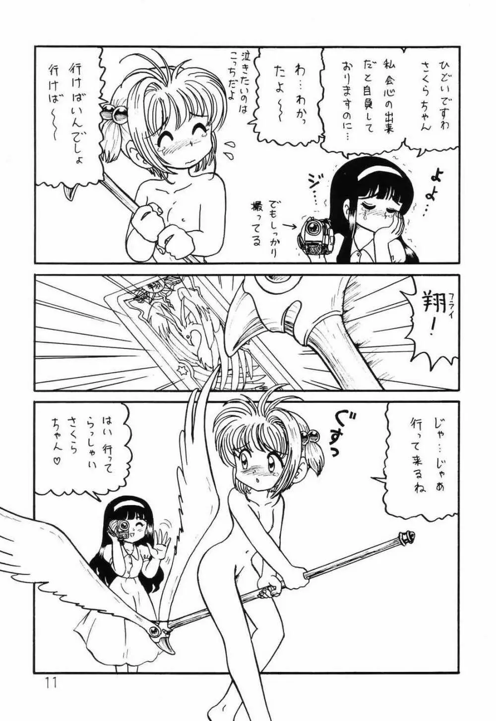 ○○キャプターさくら+ 増強改定版 Page.10