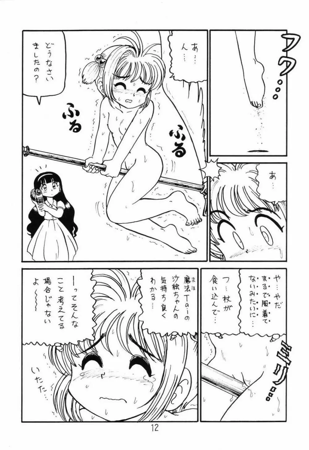 ○○キャプターさくら+ 増強改定版 Page.11