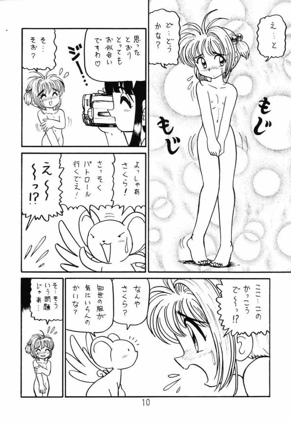 ○○キャプターさくら+ 増強改定版 Page.9