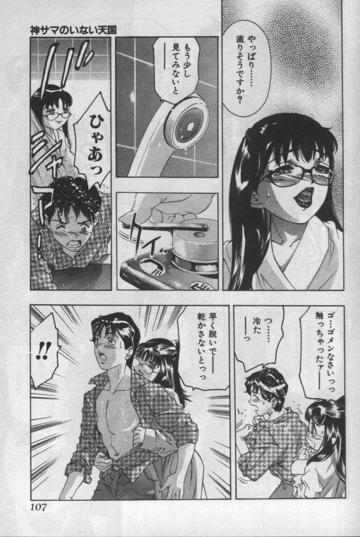 神サマのいない天国 Page.106