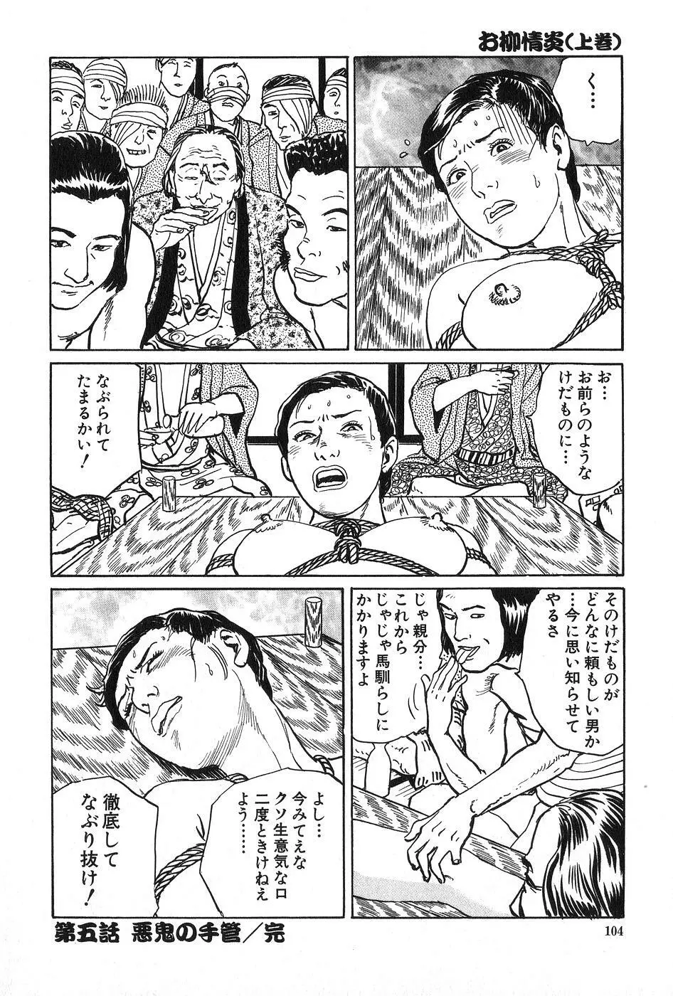 お柳情炎 上巻 Page.105