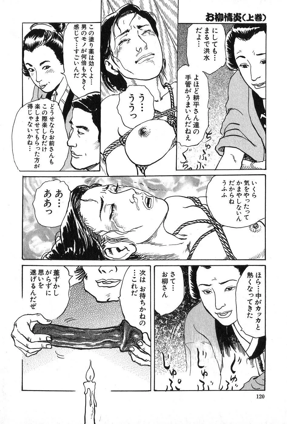 お柳情炎 上巻 Page.121