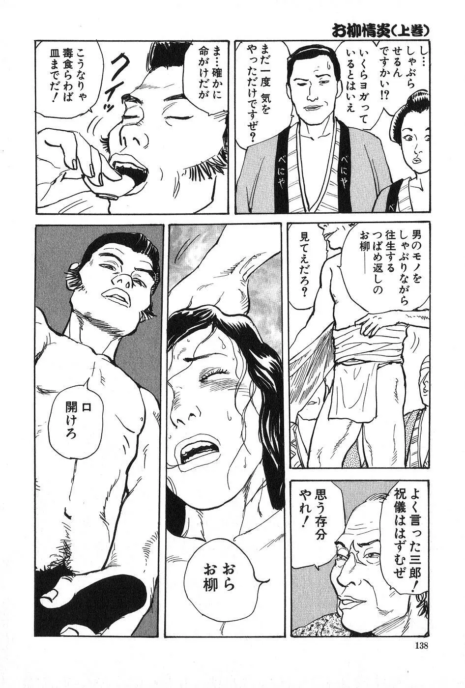 お柳情炎 上巻 Page.139