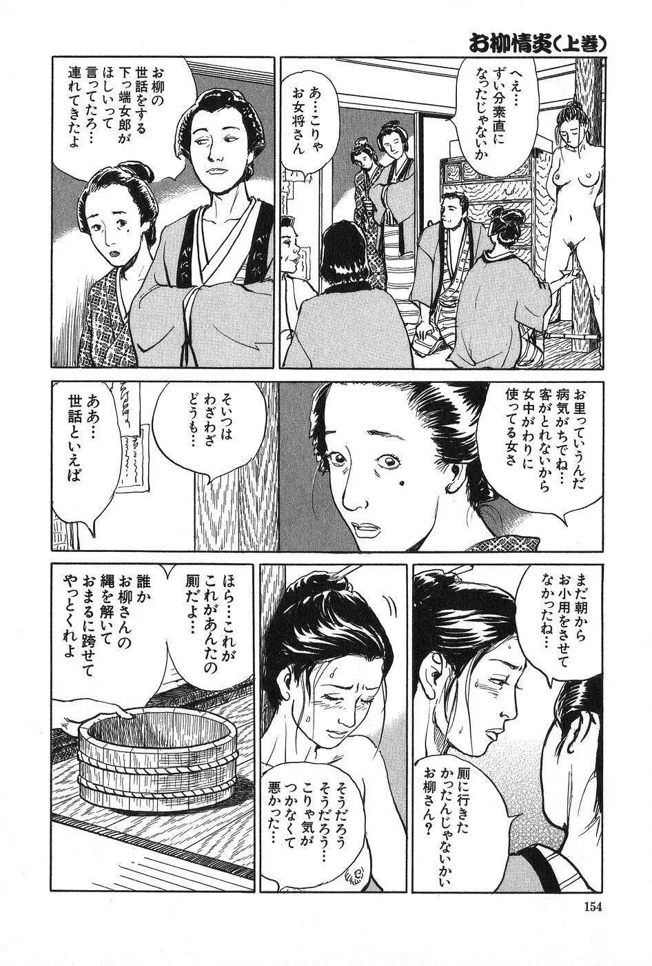 お柳情炎 上巻 Page.155