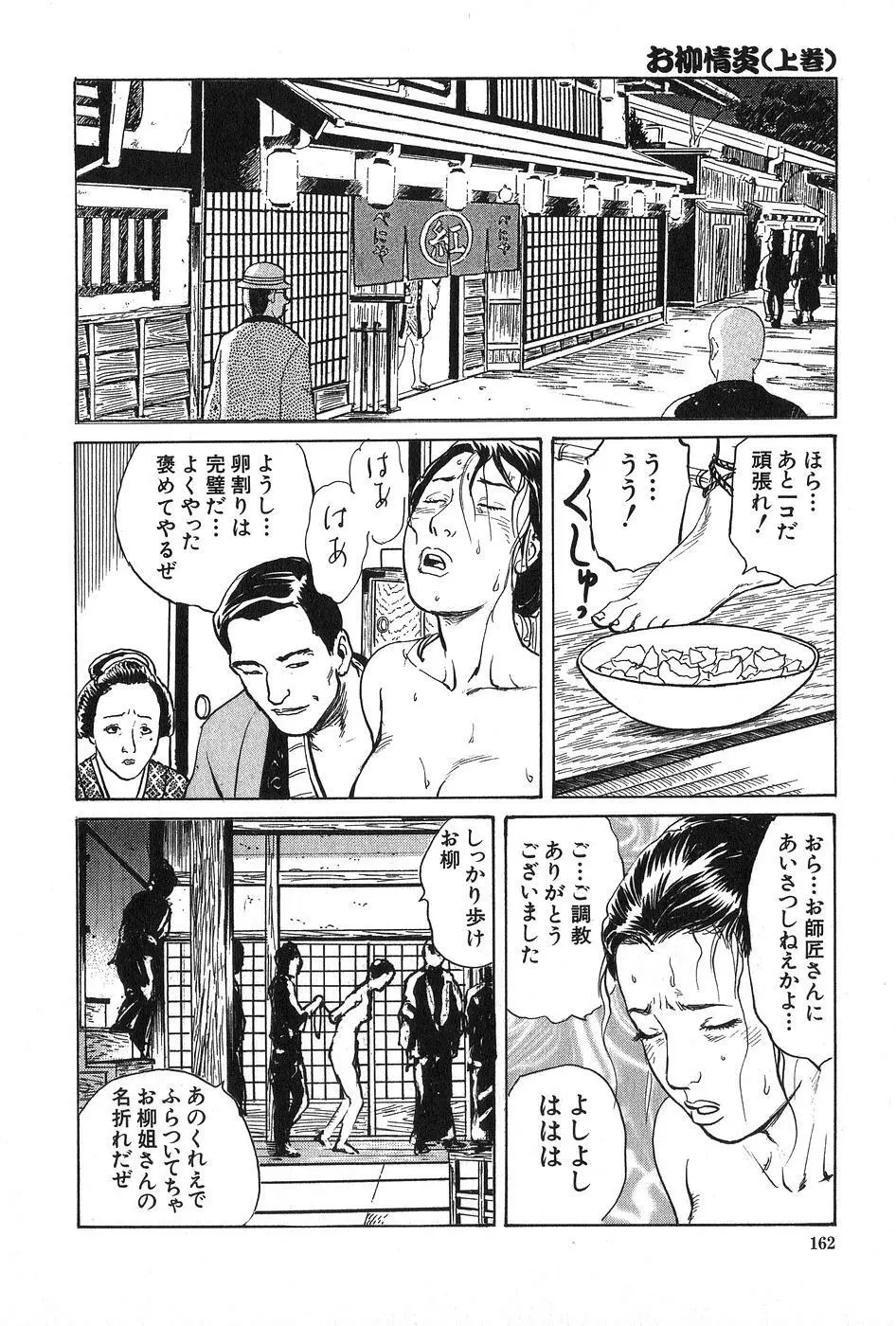 お柳情炎 上巻 Page.163