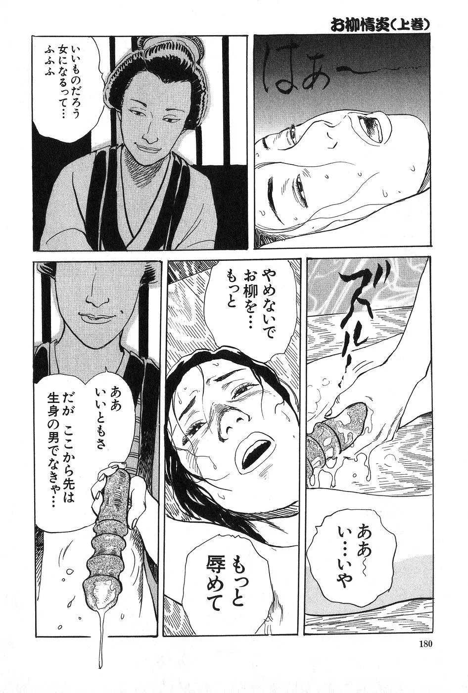 お柳情炎 上巻 Page.181