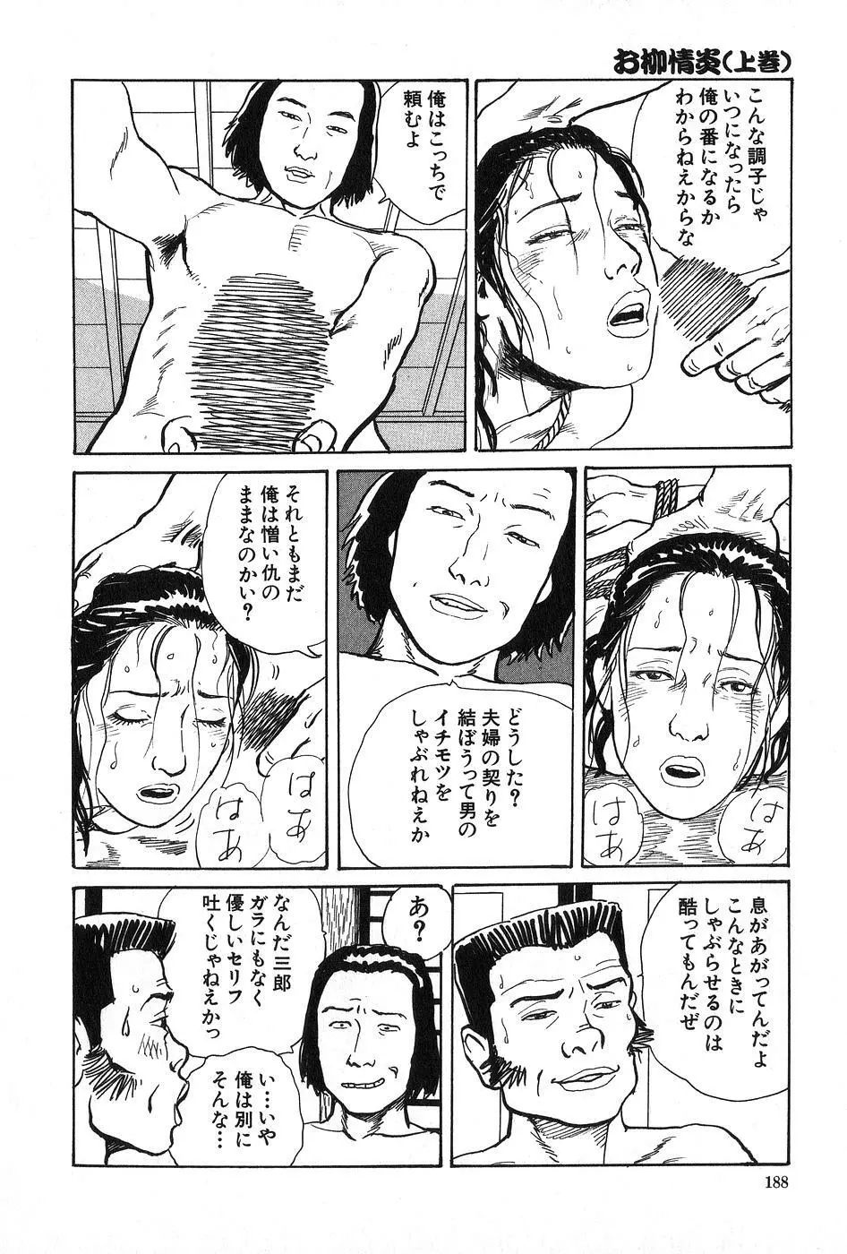 お柳情炎 上巻 Page.189