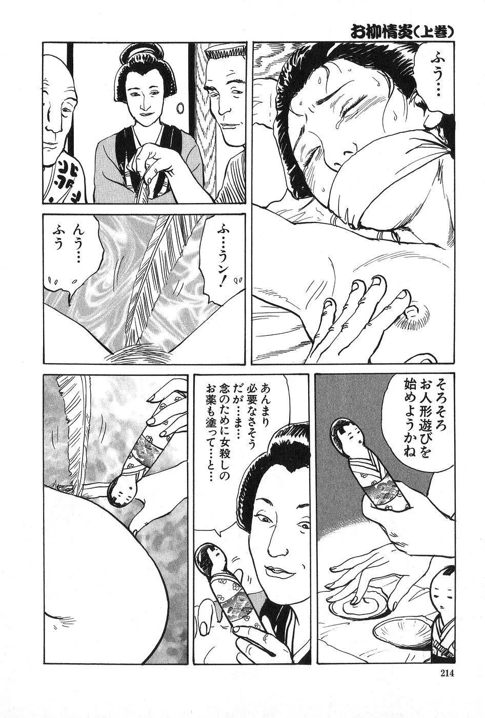 お柳情炎 上巻 Page.215