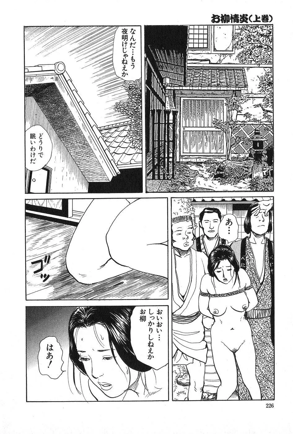 お柳情炎 上巻 Page.227