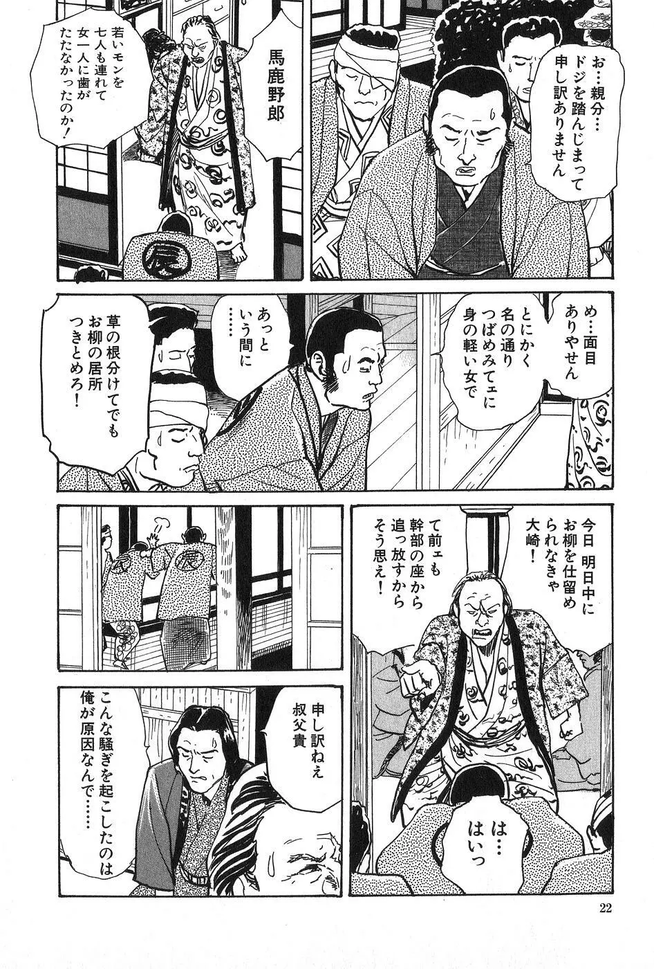 お柳情炎 上巻 Page.23