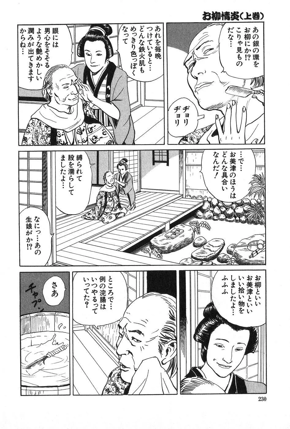 お柳情炎 上巻 Page.231