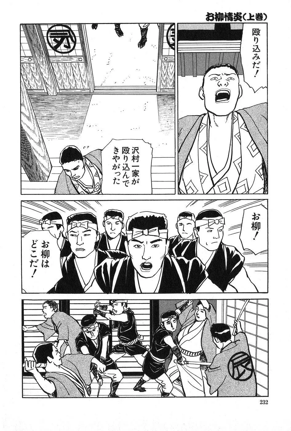 お柳情炎 上巻 Page.233