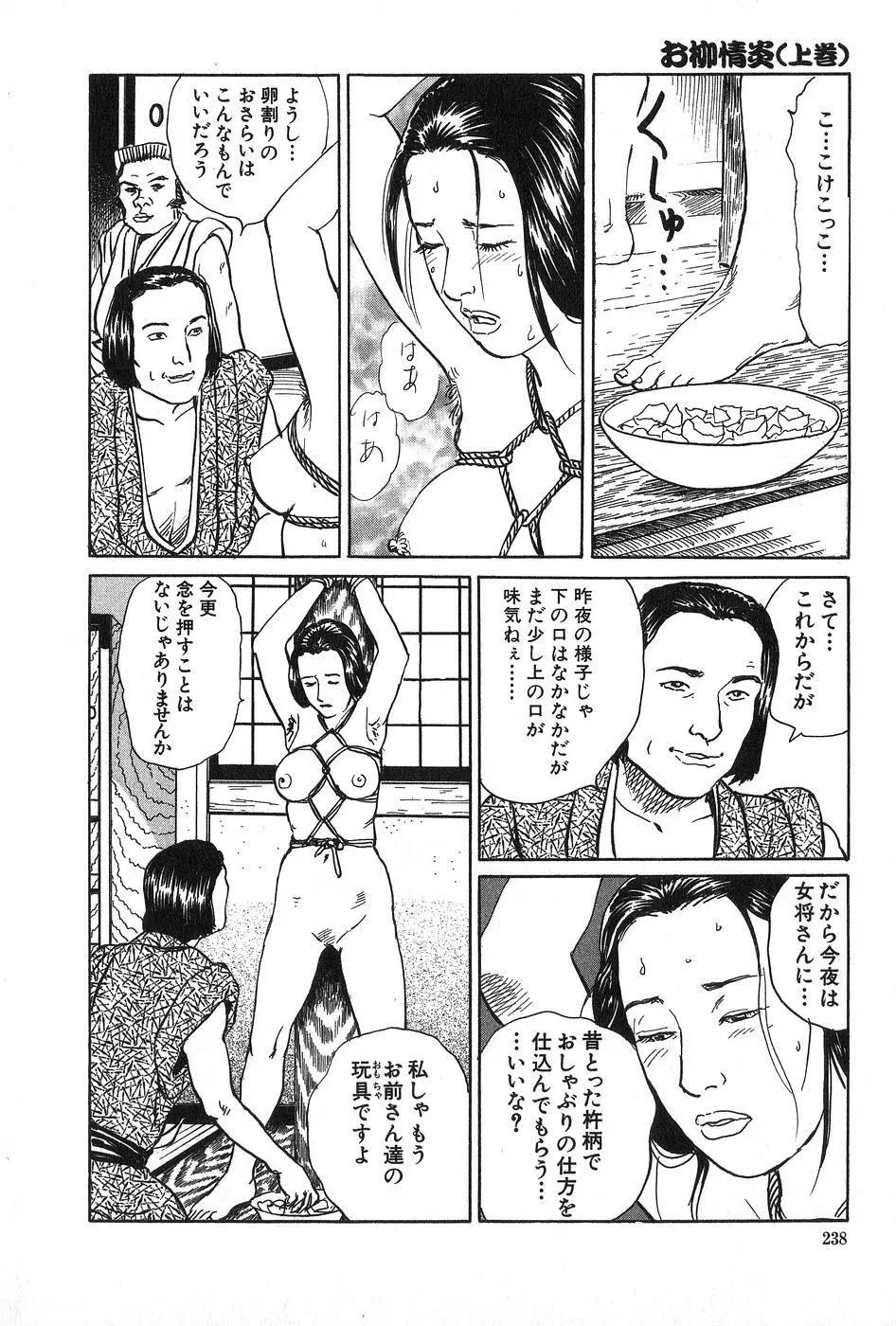 お柳情炎 上巻 Page.239