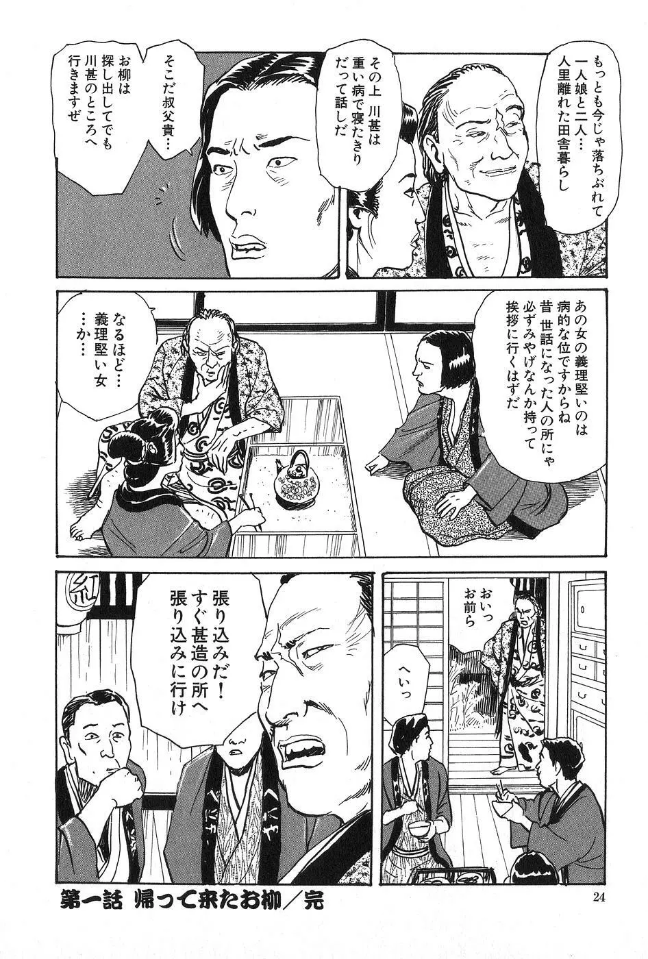 お柳情炎 上巻 Page.25